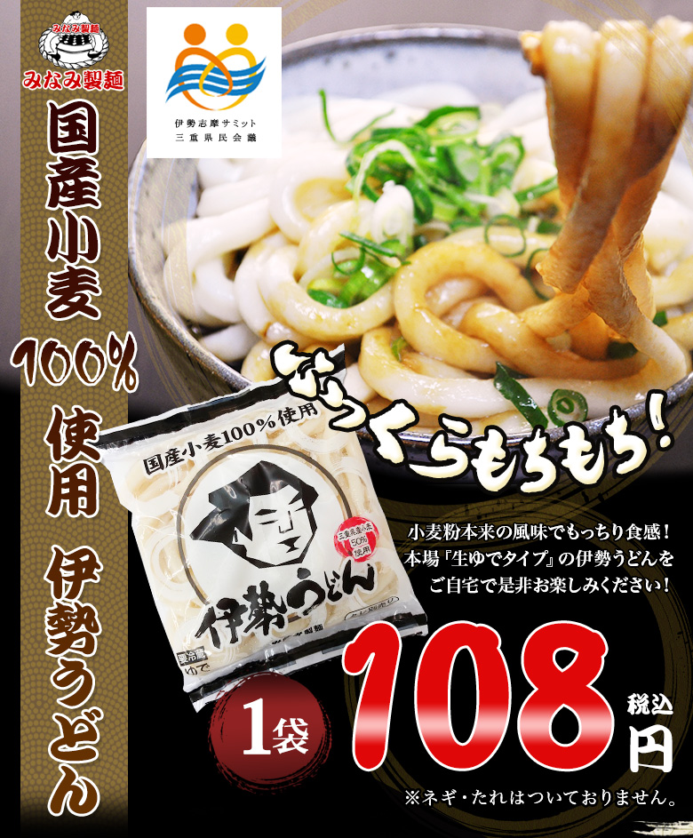 国産小麦100％伊勢うどん