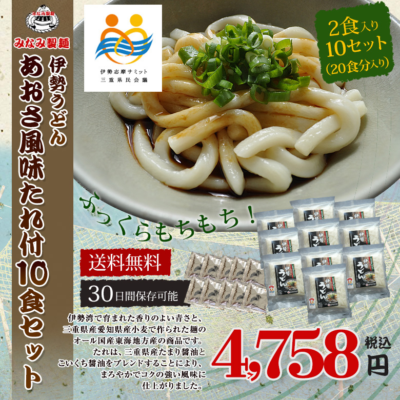 あおさ風味たれ伊勢うどん10食