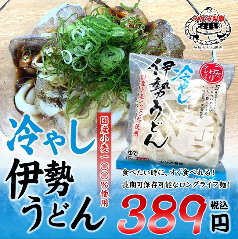 冷やし伊勢うどん