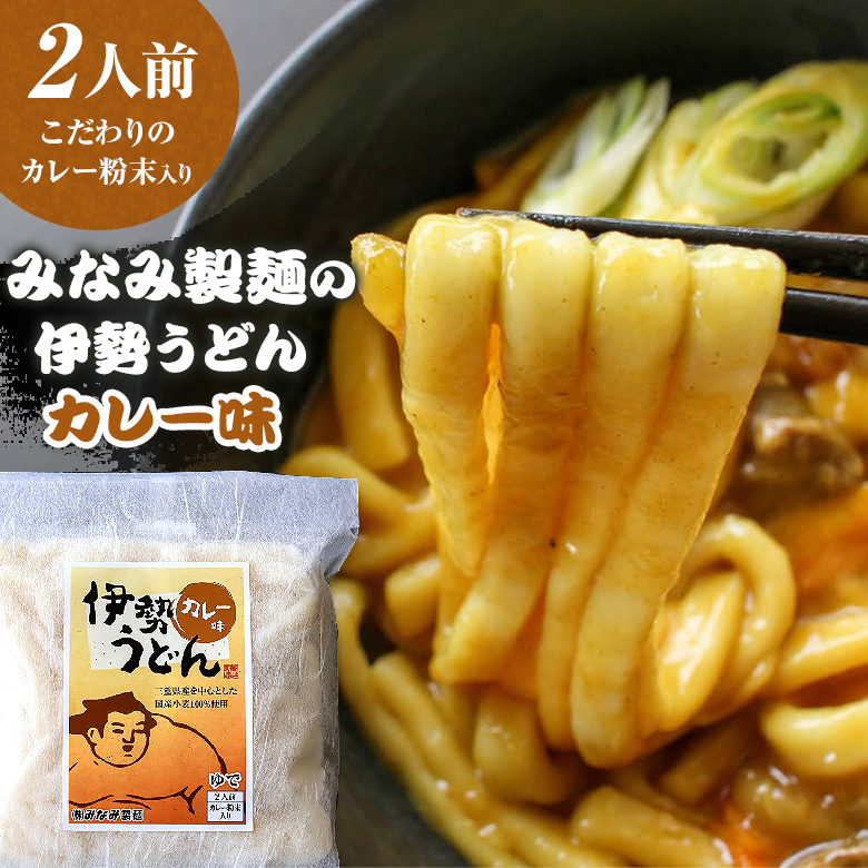 国産小麦100% 使用 伊勢うどん ロングライフ麺 カレーうどん
