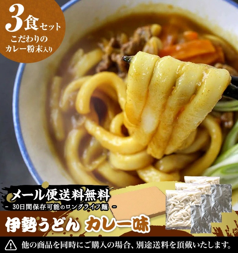 伊勢うどん 3食分 カレー風味たれ付き セット
