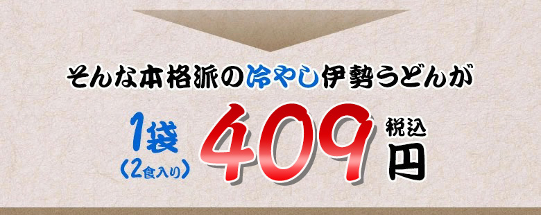 冷やし伊勢うどん