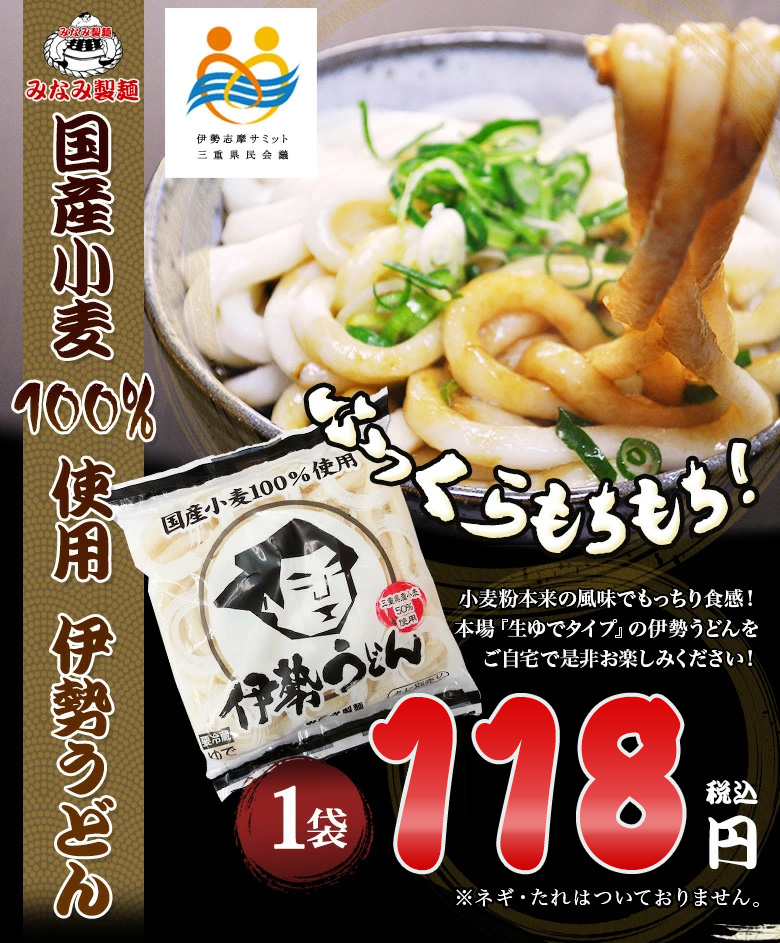 国産小麦100％伊勢うどん
