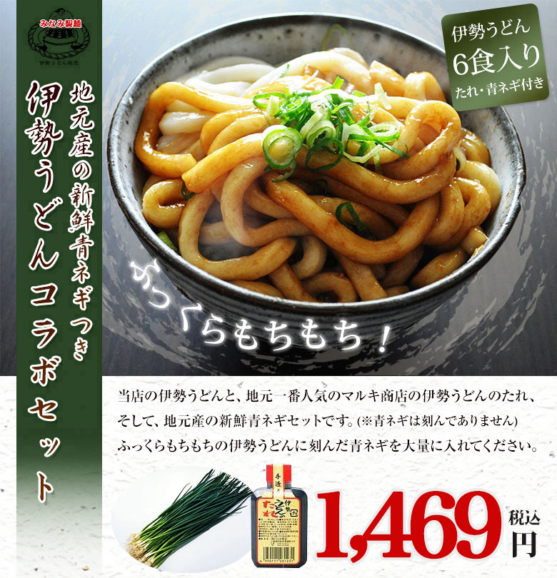 伊勢うどんコラボセット