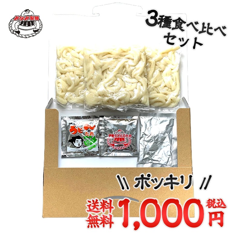 伊勢うどん 3種たれ 食べ比べ うどんセット