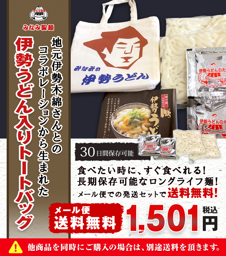 伊勢うどん入りトートバッグ トートバッグ+2食セット たれ付き (長持ちロングライフタイプ麺)