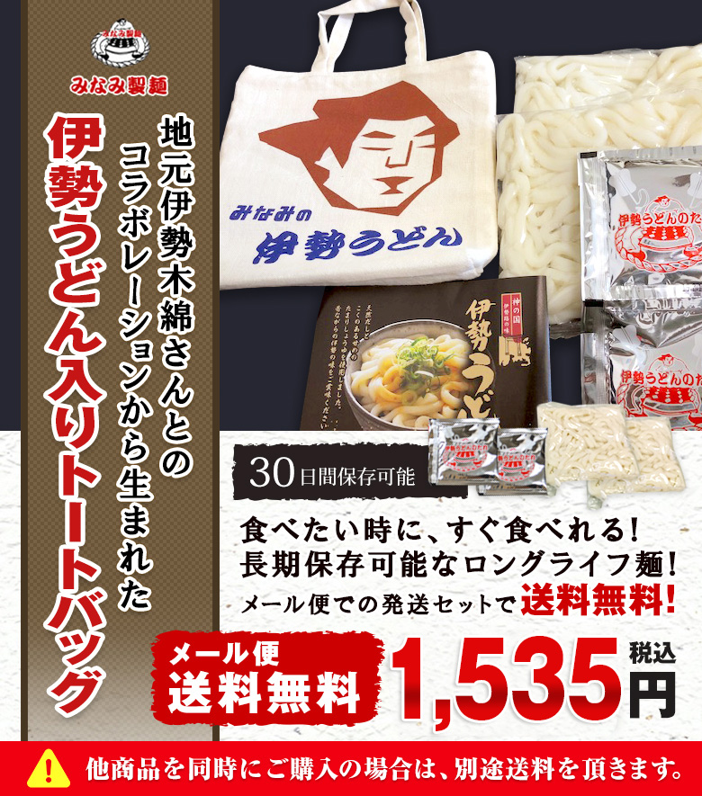 伊勢うどん入りトートバッグ トートバッグ+2食セット たれ付き (長持ちロングライフタイプ麺)
