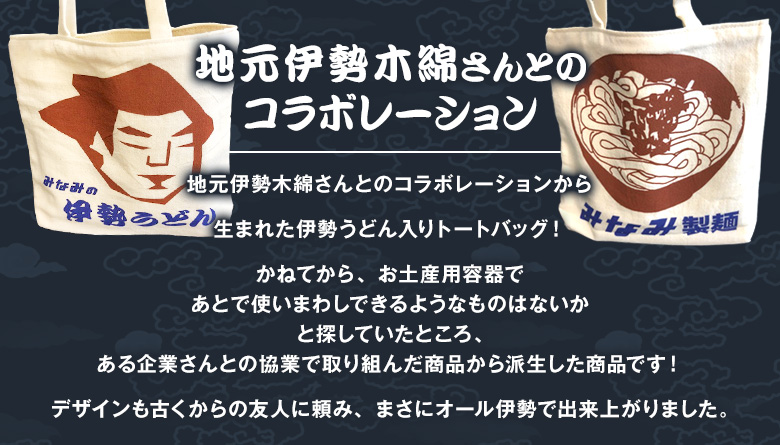 地元伊勢木綿さんとのコラボレーション